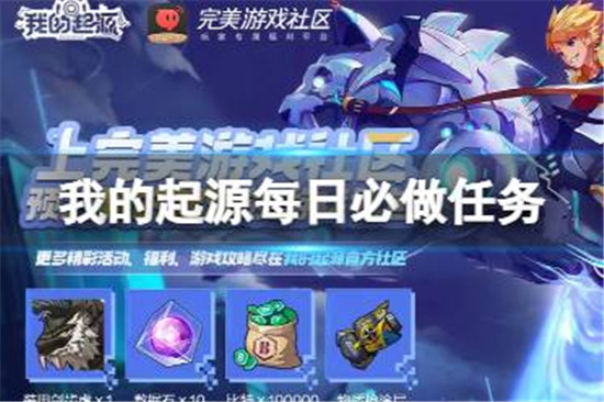 我的起源每日必做任务有哪些我的起源零氪玩家每日必做任务一览