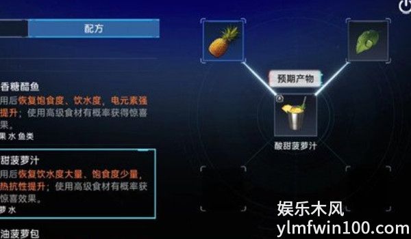 星球重启酸甜菠萝汁怎么做-星球重启酸甜菠萝汁制作方法介绍