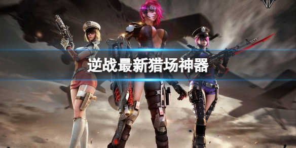 逆战最新猎场神器 逆战最新猎场神器介绍