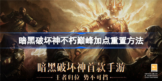 暗黑破坏神不朽巅峰加点可不可以重置暗黑破坏神不朽巅峰加点重置方法