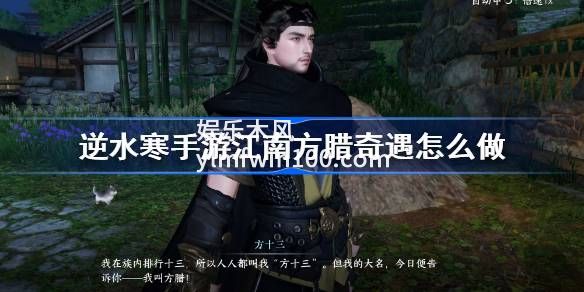 逆水寒手游江南方腊奇遇怎么做-逆水寒手游江南方腊奇遇攻略介绍