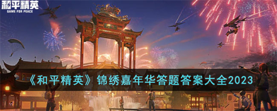 和平精英锦绣嘉年华答题答案是什么锦绣嘉年华答题答案大全2023