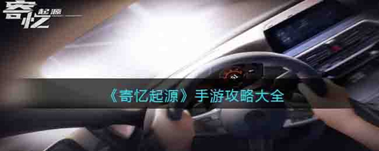 寄忆起源有全部解锁攻略吗 通关攻略大全
