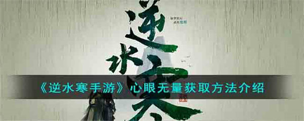 逆水寒手游心眼无量怎么获取 心眼无量获取方法介绍 逆水寒手游
