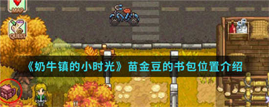 奶牛镇的小时光苗金豆的书包在哪里苗金豆的书包位置介绍