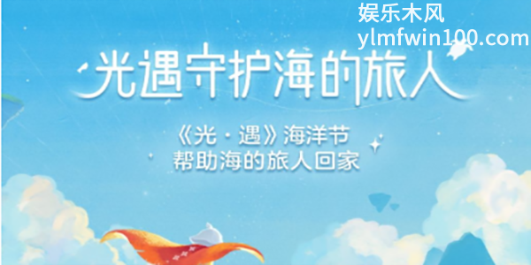 光遇2024海洋节返场物品有哪些-光遇2024海洋节返场物品内容一览