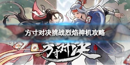 方寸对决烈焰神机怎么打 挑战烈焰神机攻略