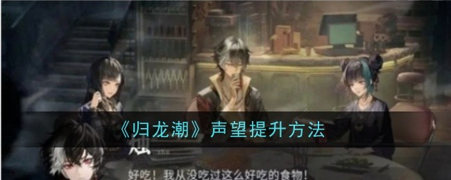 归龙潮声望怎么提升归龙潮声望提升方法