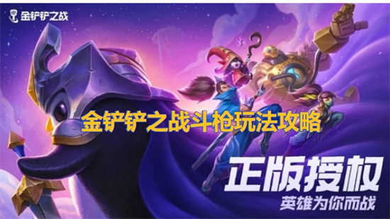 金铲铲之战3.15版本阵容怎么搭配最强金铲铲之战3.15版本阵容的搭配推荐
