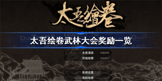 太吾绘卷武林大会奖励是什么太吾绘卷武林大会奖励展示