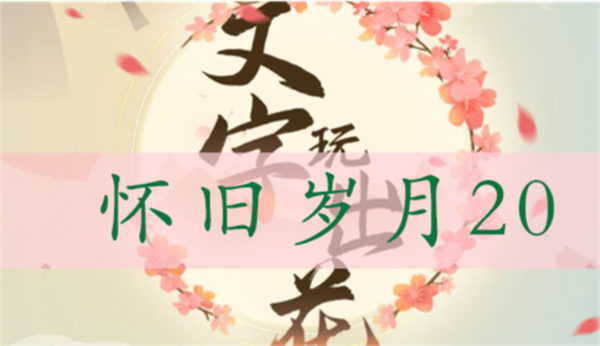 文字玩出花怀旧岁月20怎么过 关卡通关攻略 文字玩出花
