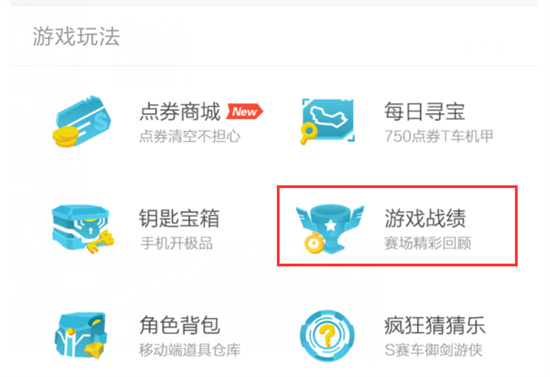 掌上飞车如何查看战绩掌上飞车查看战绩教程