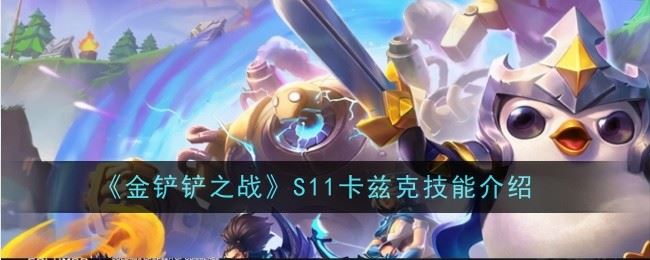 金铲铲之战S11卡兹克技能是什么 技能介绍