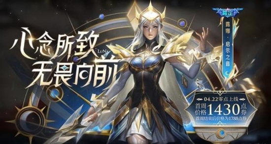 王者荣耀露娜启示之音多少钱 王者荣耀露娜启示之音价格介绍
