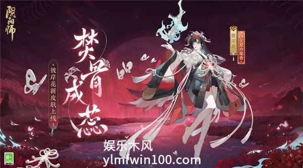 阴阳师彼岸花皮肤焚骨成蕊怎么获取-阴阳师彼岸花新皮肤焚骨成蕊一览