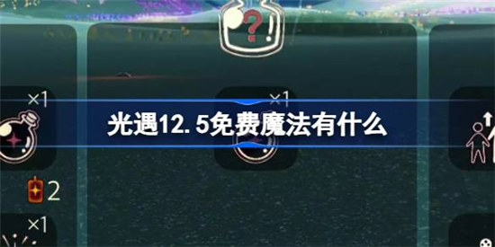 光遇12.5免费魔法有哪些光遇12月5日免费魔法收集方法