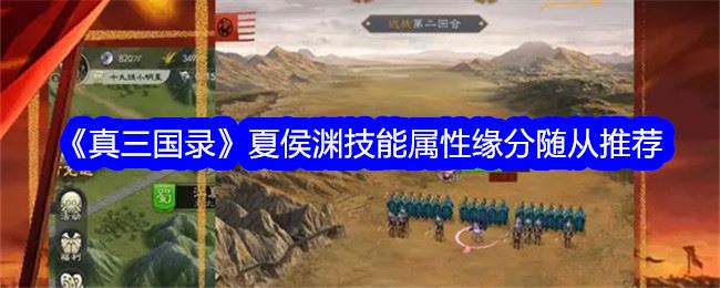 真三国录夏侯渊怎么样 夏侯渊技能属性缘分随从推荐