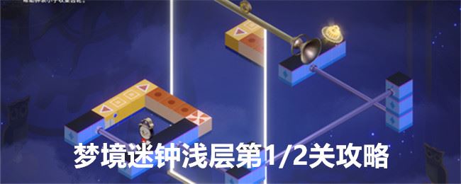 崩坏星穹铁道梦境迷钟浅层第一二关怎么过 梦境迷钟浅层第1/2关攻略