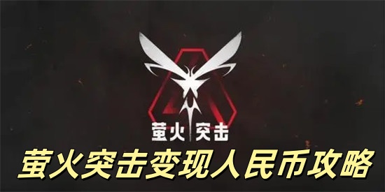 萤火突击手游怎么赚人民币 萤火突击怎么变现人民币