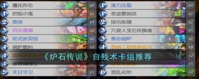 炉石传说自残术卡组怎么样 卡组推荐