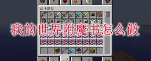 我的世界附魔书怎么制作-我的世界附魔书制作攻略介绍