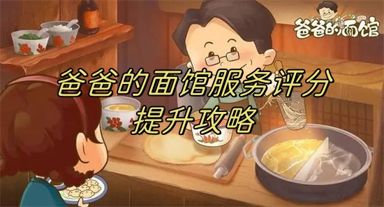 爸爸的面馆服务怎么提高 爸爸的面馆服务提高方法