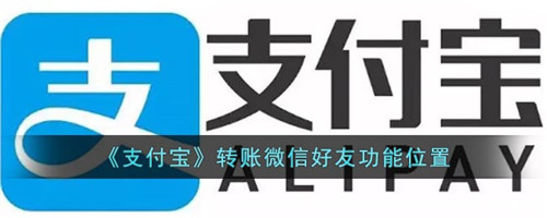 支付宝转账微信好友怎么操作-支付宝转微信好友怎么转