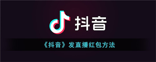 抖音发直播红包怎么发-抖音直播怎么发红包