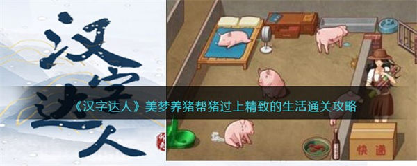 汉字达人美梦养猪攻略 帮猪过上精致的生活怎么通关 汉字达人