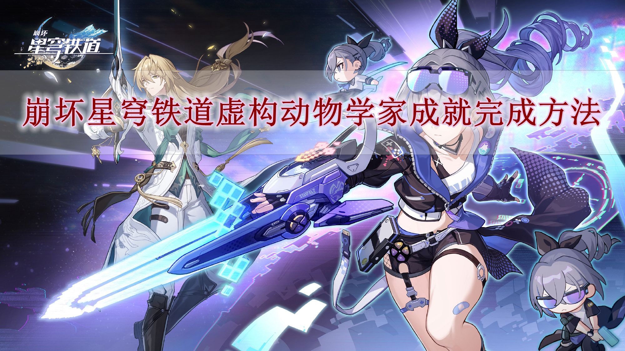 崩坏星穹铁道虚构动物学家成就怎么完成 虚构动物学家成就完成方法