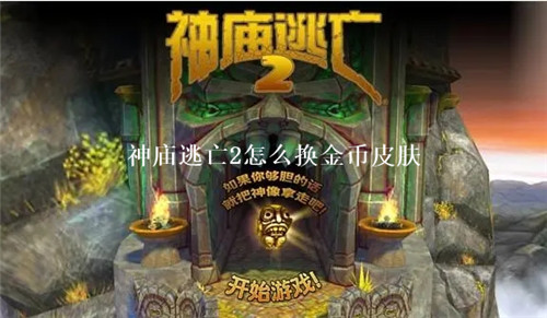 神庙逃亡2怎么换金币皮肤 神庙逃亡2金币皮肤解锁方法