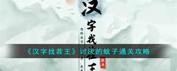 汉字找茬王讨厌的蚊子怎么通关 讨厌的蚊子通关攻略 汉字找茬王
