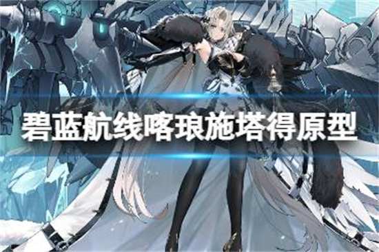 碧蓝航线喀琅施塔得是什么船UR超巡喀琅施塔得介绍