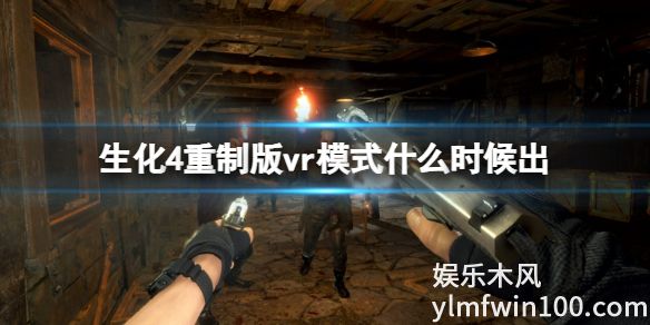 生化危机4重制版vr什么时候出-生化危机4重制版vr模式介绍