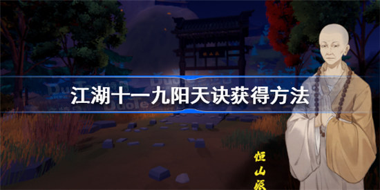 江湖十一九阳天诀该怎么获得江湖十一九阳天诀获得攻略