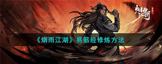 烟雨江湖易经筋怎么练 烟雨江湖易筋经修炼攻略2023详解