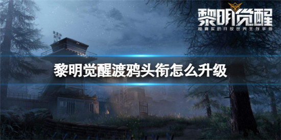 黎明觉醒渡鸦头衔该怎么升级黎明觉醒渡鸦头衔升级攻略