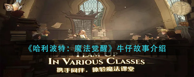 哈利波特魔法觉醒牛仔故事怎么样 哈利波特魔法觉醒牛仔故事介绍