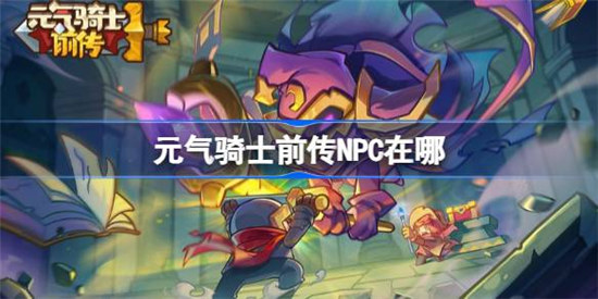 元气骑士前传NPC位置在哪元气骑士前传NPC位置介绍