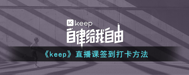 手机进入直播间怎么签到-keep直播课怎么打卡