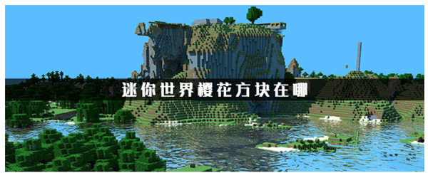 迷你世界怎么制作樱花方块-迷你世界制作樱花方块教程