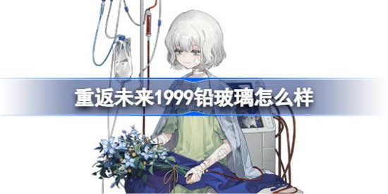 重返未来1999铅玻璃技能怎么样重返未来1999铅玻璃技能详细介绍