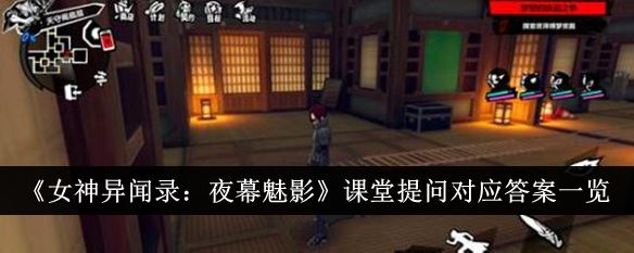 女神异闻录夜幕魅影课堂提问对应答案是什么 课堂提问对应答案一览