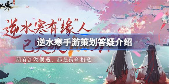 逆水寒手游策划答疑讲了哪些问题逆水寒手游策划答疑问题一览