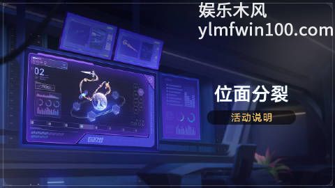 崩坏星穹铁道位面分裂活动怎么样-崩坏星穹铁道位面分裂活动分享介绍