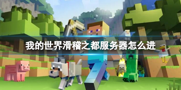 我的世界滑稽之都服务器进入方法