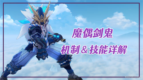 原神魔偶剑鬼怎么打 原神魔偶剑鬼打法攻略