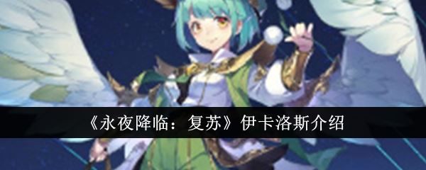 永夜降临复苏伊卡洛斯怎么样 伊卡洛斯介绍