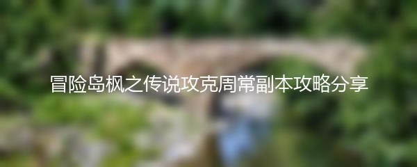 冒险岛枫之传说 攻克周常副本攻略分享