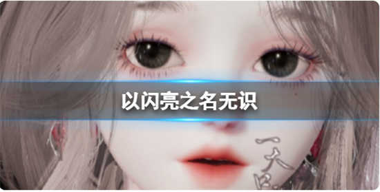 以闪亮之名无识如何捏脸以闪亮之名无识官方捏脸数据id